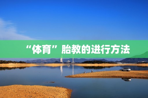 “体育”胎教的进行方法