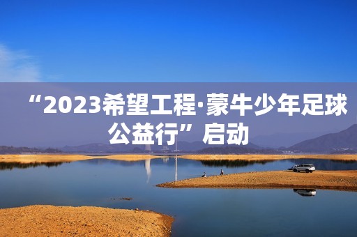 “2023希望工程·蒙牛少年足球公益行”启动