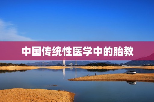 中国传统性医学中的胎教