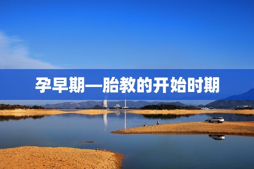 孕早期―胎教的开始时期