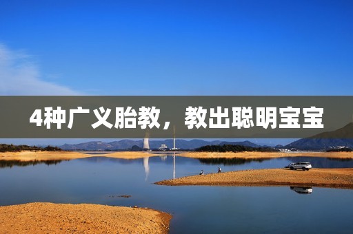 4种广义胎教，教出聪明宝宝