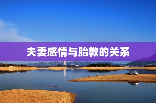 夫妻感情与胎教的关系