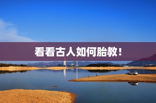 看看古人如何胎教！