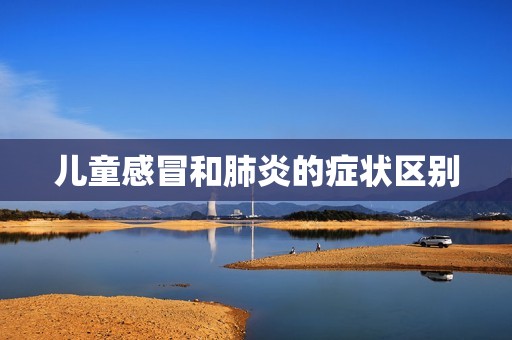 儿童感冒和肺炎的症状区别
