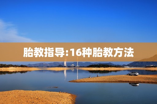 胎教指导:16种胎教方法