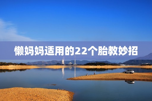 懒妈妈适用的22个胎教妙招