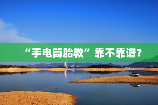 “手电筒胎教”靠不靠谱？