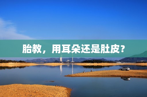 胎教，用耳朵还是肚皮？