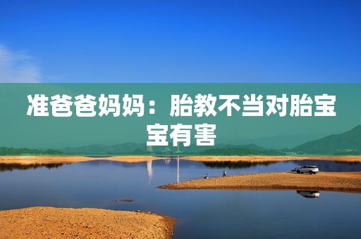 准爸爸妈妈：胎教不当对胎宝宝有害
