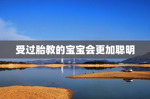 受过胎教的宝宝会更加聪明