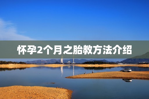 怀孕2个月之胎教方法介绍