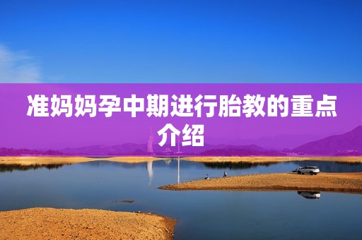 准妈妈孕中期进行胎教的重点介绍