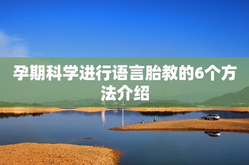 孕期科学进行语言胎教的6个方法介绍
