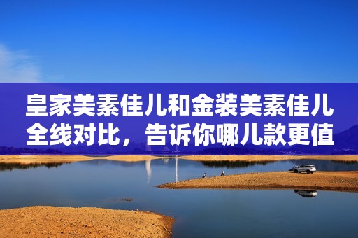 皇家美素佳儿和金装美素佳儿全线对比，告诉你哪儿款更值得买！一群人里，为啥偏偏蚊子只咬你？与血型无关，真正的原因是这5个