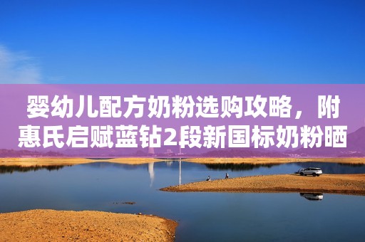婴幼儿配方奶粉选购攻略，附惠氏启赋蓝钻2段新国标奶粉晒物及评测。饰演“潘金莲”的6位女明星，有人风韵犹存，有人活成大妈