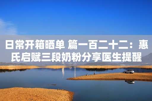日常开箱晒单 篇一百二十二：惠氏启赋三段奶粉分享医生提醒：不论男女，腿上一旦出现这个标志，说明身体里有血栓