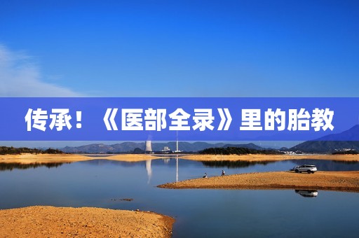 传承！《医部全录》里的胎教