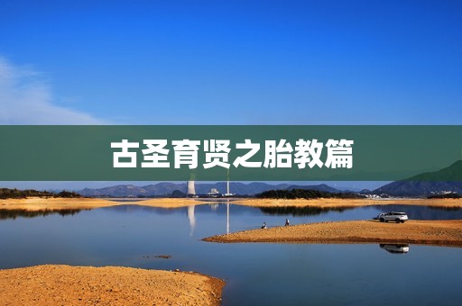 古圣育贤之胎教篇