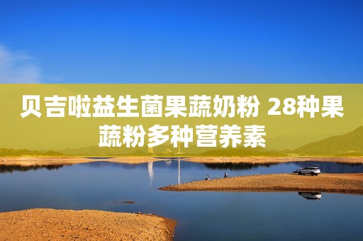贝吉啦益生菌果蔬奶粉 28种果蔬粉多种营养素