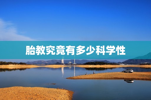 胎教究竟有多少科学性