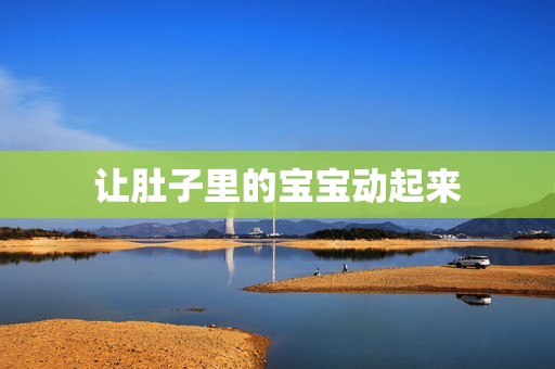 让肚子里的宝宝动起来