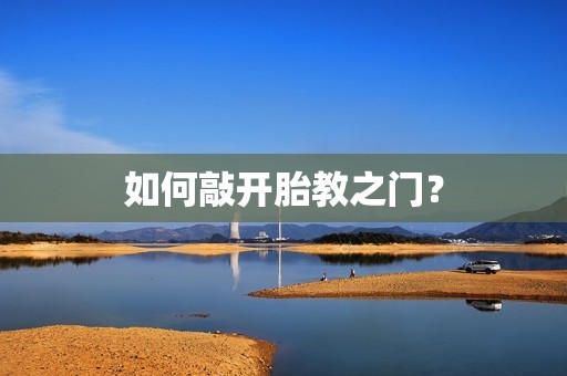 如何敲开胎教之门？
