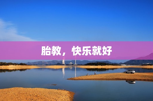 胎教，快乐就好