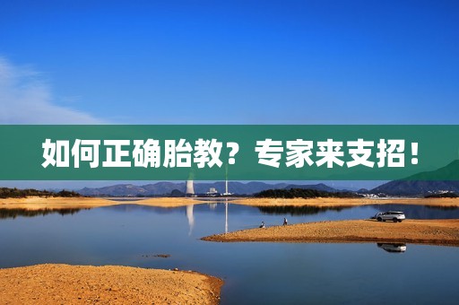 如何正确胎教？专家来支招！