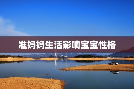 准妈妈生活影响宝宝性格