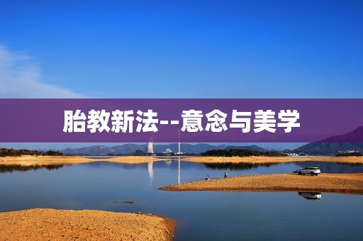 胎教新法--意念与美学
