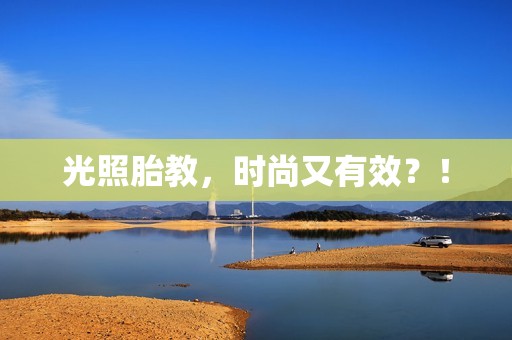 光照胎教，时尚又有效？！