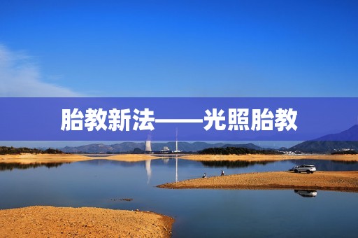 胎教新法――光照胎教