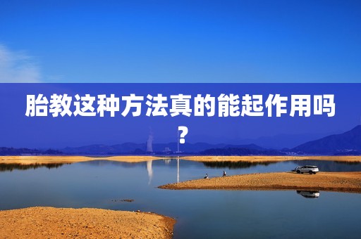 胎教这种方法真的能起作用吗？
