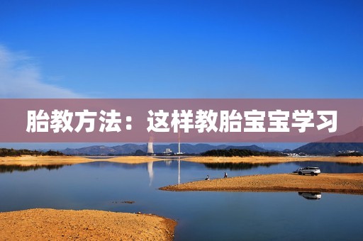 胎教方法：这样教胎宝宝学习