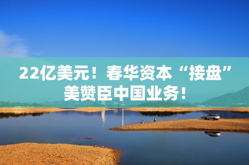 22亿美元！春华资本“接盘”美赞臣中国业务！