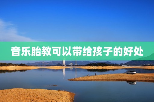 音乐胎教可以带给孩子的好处