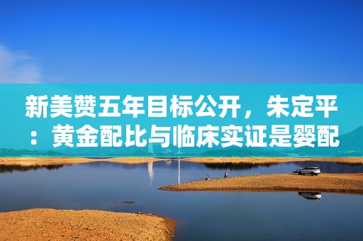 新美赞五年目标公开，朱定平：黄金配比与临床实证是婴配粉内核