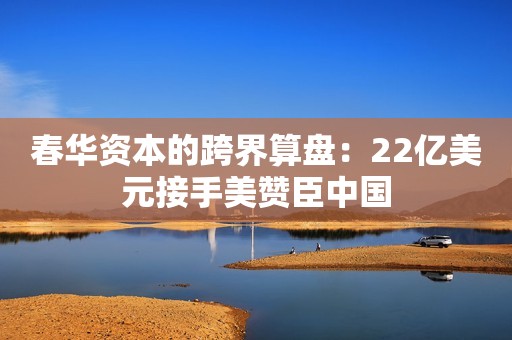 春华资本的跨界算盘：22亿美元接手美赞臣中国
