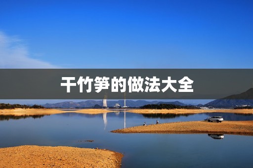 干竹笋的做法大全