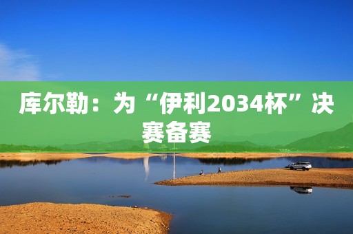 库尔勒：为“伊利2034杯”决赛备赛