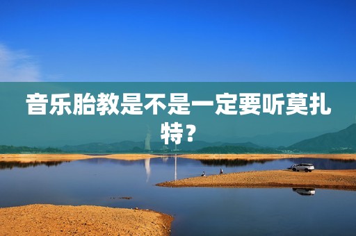 音乐胎教是不是一定要听莫扎特？