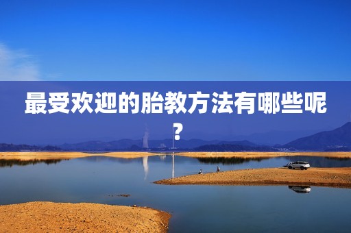 最受欢迎的胎教方法有哪些呢？