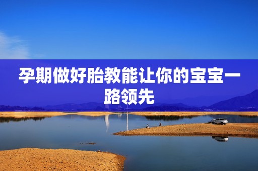 孕期做好胎教能让你的宝宝一路领先