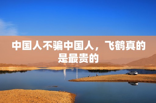 中国人不骗中国人，飞鹤真的是最贵的