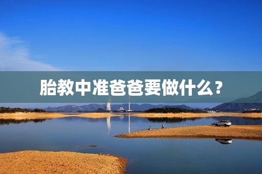 胎教中准爸爸要做什么？