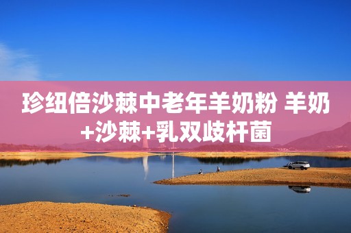 珍纽倍沙棘中老年羊奶粉 羊奶+沙棘+乳双歧杆菌