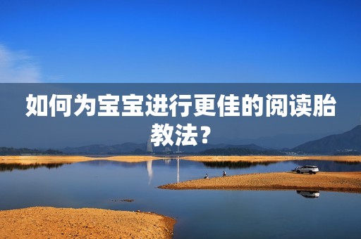 如何为宝宝进行更佳的阅读胎教法？
