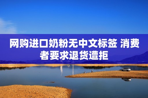 网购进口奶粉无中文标签 消费者要求退货遭拒