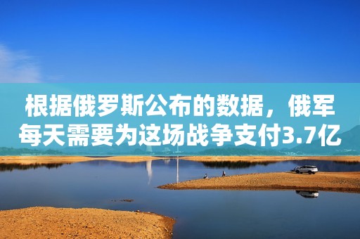 根据俄罗斯公布的数据，俄军每天需要为这场战争支付3.7亿美元的军费，120多天就花费超过了450亿美元。  按照美国的估算俄军每天的开支在9亿美元左右，那么俄军已经为这场战争花费了近1200亿美元，这只是战争所需花销。  今年前7个月，俄罗斯对华进口增长5.2%，金额为363亿美元，总体上来看，中俄贸易前7个月贸易总额977亿美元，同比增长29%。  我们中国对俄罗斯的支持还有挺有成效的，就拿一款老奶粉来说，一上架就卖掉了78万单，这款奶粉卖的好跟自身的品质息息相关，很多人喝了一次还想回购。因为