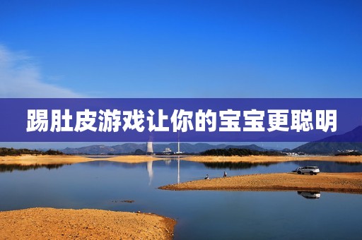 踢肚皮游戏让你的宝宝更聪明